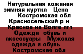 Натуральная кожаная зимняя куртка › Цена ­ 3 000 - Костромская обл., Красносельский р-н, Красное-на-Волге пгт Одежда, обувь и аксессуары » Мужская одежда и обувь   . Костромская обл.